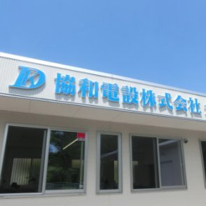 kyowaden's profile picture. 協和電設のアカウントにようこそ！
私たちは岐阜県内（岐阜営業所と飛騨営業所）を中心に電気・電気通信工事を行う会社です！
身近な出来事や気になったことなどをつぶやいています。
興味があれば会社HPもご覧ください！
https://t.co/HqLTtqkCpr