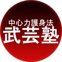 心武健康法　護身術講座 Yahoo!オークション - 心武健康法・護身術講座/南條武・日本心