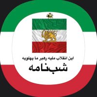 شبنامه (@rppress0) 's Twitter Profile Photo شبنامه (@rppress0) 's Twitter Profile Photo