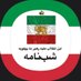 شبنامه (@rppress0) Twitter profile photo شبنامه (@rppress0) Twitter profile photo