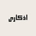 اذكاري (@azkari_ar) Twitter profile photo اذكاري (@azkari_ar) Twitter profile photo