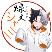 線又シャミ（いとまた しゃみ）🐱💤🐌 (@itomata_shami) 's Twitter Profile