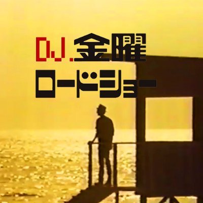 Dj_Kinyo's profile picture. セトリメモ用。80's〜映画サントラ・J-pop・アニメ・洋楽。酒より紅茶派。