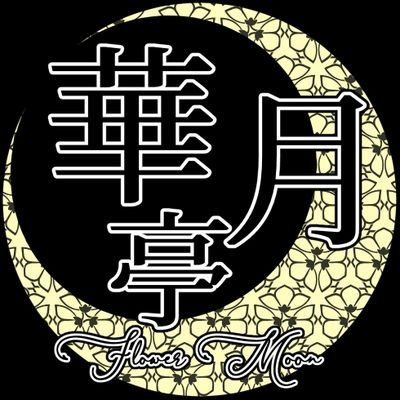Kagetutei_supi's profile picture. こことは別の世界…所謂異世界の森の奥にひっそり佇む『占い』や『ハンドメイド作品』を中心に取り扱っている店。見習い魔導士の為まだまだ勉強中ではありますがどうかゆっくり見ていって頂けたら幸いです。
店主：椿月(ﾂﾊﾞｷ)
副店主：架音(ｶﾉﾝ)
作品用タグ：#華月亭のお品物