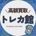 トレカ館【高額査定&最短即日入金】 (@tcgkan_kaitori) Twitter profile photo トレカ館【高額査定&最短即日入金】 (@tcgkan_kaitori) Twitter profile photo
