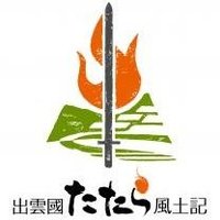 出雲國たたら風土記 (@tatarafudoki) Twitter profile photo