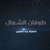 طوفان الشمال (@toufanalshamal) Twitter profile photo طوفان الشمال (@toufanalshamal) Twitter profile photo
