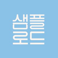 샘플로드 SAMPLEROAD (@sample_road) 's Twitter Profile