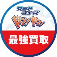 カードショップ『ドン!ドン!』ポケカ ワンピ ユニアリ PSA 買取販売 (@dondon_card) 's Twitter Profile Photo カードショップ『ドン!ドン!』ポケカ ワンピ ユニアリ PSA 買取販売 (@dondon_card) 's Twitter Profile Photo