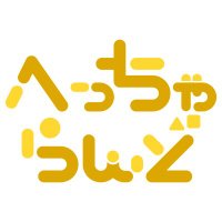 へっちゃらんど (@improvsalon) 's Twitter Profile