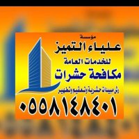 شركة علياء التميز لمكافحة الحشرات ورش المبيدات (@ahi9ah) 's Twitter Profile Photo شركة علياء التميز لمكافحة الحشرات ورش المبيدات (@ahi9ah) 's Twitter Profile Photo