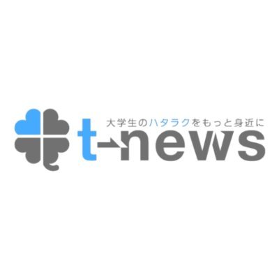 【公式】t-news | 夢中になれる教育バイトをお届けさんのプロフィール画像
