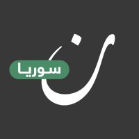 نون سوريا (@noonpostsy) 's Twitter Profile Photo