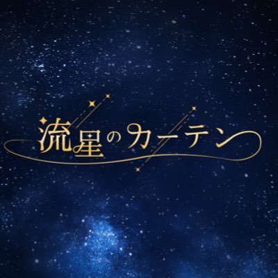 『流星に乗って、キミと一緒に夢を見る。︎︎』𓂃⟡.·𓂋✩ 2025.3.26.debut _【イベント情報 】➡︎ https://t.co/wA1nW10Qb4