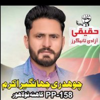 جہانگیر چوہدری پی ٹی آئی 🇧🇫 (@chjahangir1122) 's Twitter Profile Photo