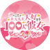 ゲーム『君のことが大大大大大好きな100人の彼女 ビビーン!!とパズル』公式 (@hyakkano_puzzle) Twitter profile photo ゲーム『君のことが大大大大大好きな100人の彼女 ビビーン!!とパズル』公式 (@hyakkano_puzzle) Twitter profile photo