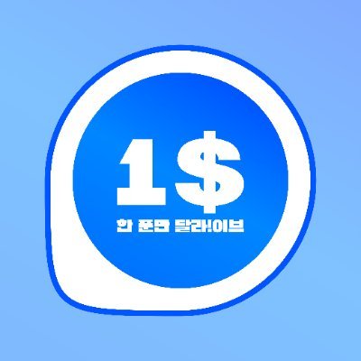 동인계 라이브 한 푼만 달라!이브 (약칭 한달라) 2025년 7월 19일 토요일 홍대 얼라이브홀 개최