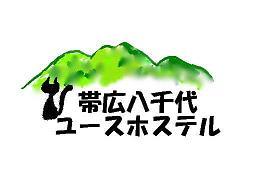 帯広八千代ユースホステル 北海道 十勝帯広。日高山脈が綺麗に見える景色の中に建つ小さな星空自慢の宿です。 お隣の家まで300m程離れ、木々に囲まれ暮らしてます。日々の事、十勝の魅力を発信します。宿から日高山脈が綺麗に見えます。