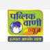 Public Vani News Rewa (@publicvaanirewa) Twitter profile photo Public Vani News Rewa (@publicvaanirewa) Twitter profile photo