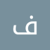 فراس فراس (@frsfrs569836) Twitter profile photo فراس فراس (@frsfrs569836) Twitter profile photo