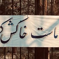 آریایی (@raisimotla38304) 's Twitter Profile Photo آریایی (@raisimotla38304) 's Twitter Profile Photo