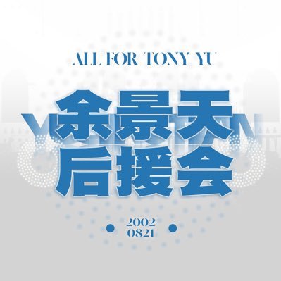 Tony Chinese FansClub ä―æŊåĪĐTonyåæīäž ALL FOR TONY #ä―æŊåĪĐ #TONY #í ë #YuJingTian #TonyYu #ãããž #āļāļ§āļĩāđāļāļīāđāļāđāļāļĩāļĒāļ #Spatial_Recorder