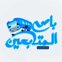 باص المتابعين🟣🆇 🔄700k (@yoyo201233) 's Twitter Profile Photo باص المتابعين🟣🆇 🔄700k (@yoyo201233) 's Twitter Profile Photo