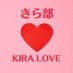 きら部(吉良よし子さんを勝手に応援します) (@kirakatteren) Twitter profile photo きら部(吉良よし子さんを勝手に応援します) (@kirakatteren) Twitter profile photo