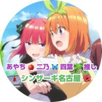 シンザーギ名古屋🍎あやな公国民🍏 (@shin_ayachi02) 's Twitter Profile Photo シンザーギ名古屋🍎あやな公国民🍏 (@shin_ayachi02) 's Twitter Profile Photo
