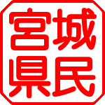 MIYAGI_ken's profile picture. ★宮城県内の今の情報をツイッターで、共有しましょう。宮城県内の皆様フォローお願いしますm(_ _)mペコ ★榊原 郁恵 ちゃんと同級生・既婚・♂・FP系の店長・釣は趣味・個人垢です。