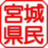 MIYAGI_ken's profile picture. ★宮城県内の今の情報をツイッターで、共有しましょう。宮城県内の皆様フォローお願いしますm(_ _)mペコ ★榊原 郁恵 ちゃんと同級生・既婚・♂・FP系の店長・釣は趣味・個人垢です。