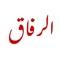 Al-Rifaq Translations (@al_rifaq) 's Twitter Profile