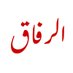 Al-Rifaq Translations (@al_rifaq) Twitter profile photo Al-Rifaq Translations (@al_rifaq) Twitter profile photo