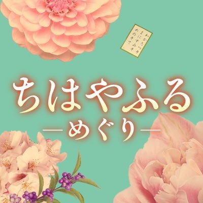7月期 日テレ系水曜ドラマ「#ちはやふる ーめぐりー」💐映画「ちはやふる」から10年…🍁想いはめぐり、時代を越える。原作者・末次由紀先生とともに紡ぐ、競技かるたに青春をかける高校生たちを描くオリジナルストーリー🌸新たな青春ドラマの金字塔の誕生✨出演 #當真あみ #上白石萌音 ハッシュタグは #ちはやふる です💓