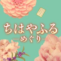 ちはやふるーめぐりー【ドラマ公式】日テレ系2025年7月スタート ちはやふるーめぐりー【ドラマ公式】日テレ系2025年7月スタート