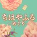 ちはやふるーめぐりー【ドラマ公式】日テレ系2025年7月スタート🌸🍁🌙 (@chihaya_koshiki) Twitter profile photo ちはやふるーめぐりー【ドラマ公式】日テレ系2025年7月スタート🌸🍁🌙 (@chihaya_koshiki) Twitter profile photo