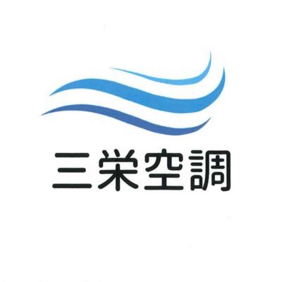 「空調・換気工事、省エネ事業」といえば愛知県刈谷市の株式会社三栄空調🫡 お仕事のご依頼や従業員も随時募集中です! 💪 詳細やご質問ございましたらぜひお問い合わせください😍