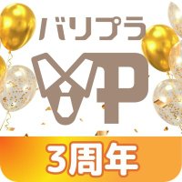 バリプラ㊗️3周年 (@valueplus_jp) 's Twitter Profile Photo バリプラ㊗️3周年 (@valueplus_jp) 's Twitter Profile Photo
