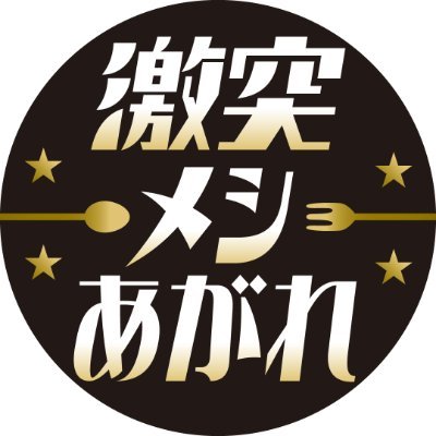 激突メシあがれ 毎週水曜19:57~ Profile