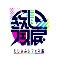 にじさんじフェス展【公式】 (@nijifes_ex) 's Twitter Profile