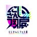 にじさんじフェス展【公式】 (@nijifes_ex) Twitter profile photo にじさんじフェス展【公式】 (@nijifes_ex) Twitter profile photo