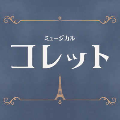 脚本・作詞・演出 G2、音楽 荻野清子、明日海りお 主演! 20世紀初頭のパリ。信念を貫き、自らの道を切り開いた女性作家、シドニー=ガブリエル・コレット。その波乱に満ちた人生を描く新作オリジナル・ミュージカル『コレット』2025年8月、東京・大阪にて上演! #ミュージカルコレット