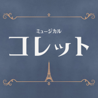 ミュージカル『コレット』 (@musical_collet) 's Twitter Profile