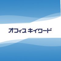 オフィスキイワード (@office_keyword) 's Twitter Profile