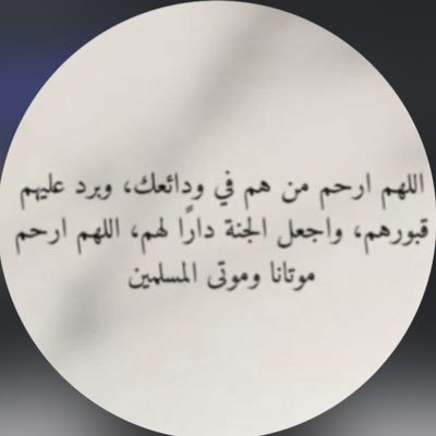 اللهم إن نوينا أن يكون هذا الحساب صدقة جاريه لفقيدنا #عبدالرحمن_العنزي رحمه الله، اللهم فتقبله وأجعل له بكل حرف يُقرأ حسنةٍ تأتيه وتنير له قبره وتؤنس وحشته.