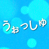 映画『うぉっしゅ』公式 (@wash_film_) Twitter profile photo