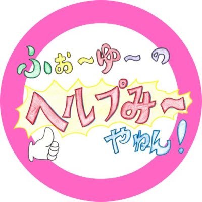テレビ大阪「ふぉ~ゆ~のヘルプみ~やねん!」 番組公式アカウント📺 TVerにて無料見逃し配信中✨ 3月12日(水)/3月19日(水)放送