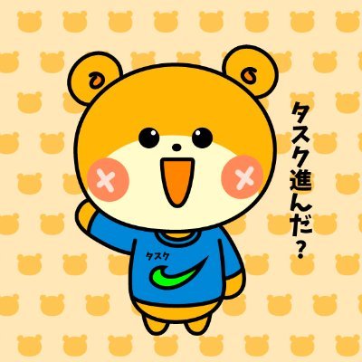 task_kuma's profile picture. 年間売り上げ6億の元トップセールスが運営する『タスク管理サービス』/サボり癖、ADHD、フリーランスで結果出したいけど、継続できないあなたのタスク進捗を並走、サポートします！ タスクマさんで生産性を3倍にしてみませんか？ 公式LINEでご質問や申し込みお待ちしています。