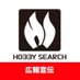 ホビーサーチ@広報宣伝 (@hobbysearch_pub) Twitter profile photo ホビーサーチ@広報宣伝 (@hobbysearch_pub) Twitter profile photo
