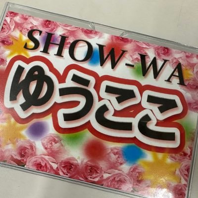 ゆうここ～虹風道場さんのプロフィール画像